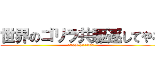 世界のゴリラ共駆逐してやる (attack on titan)