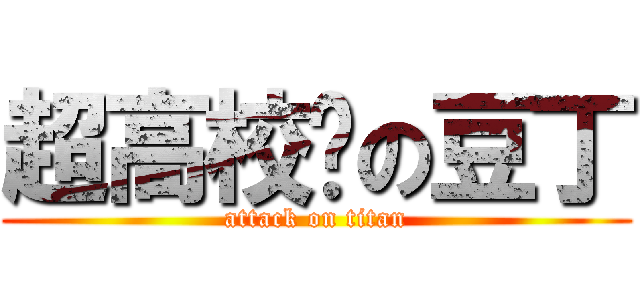 超高校级の豆丁 (attack on titan)