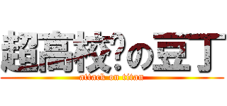 超高校级の豆丁 (attack on titan)