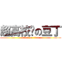 超高校级の豆丁 (attack on titan)