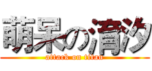 萌呆の淯汐 (attack on titan)