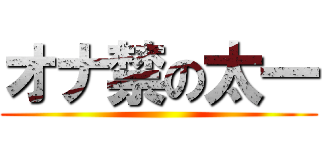 オナ禁の太一 ()