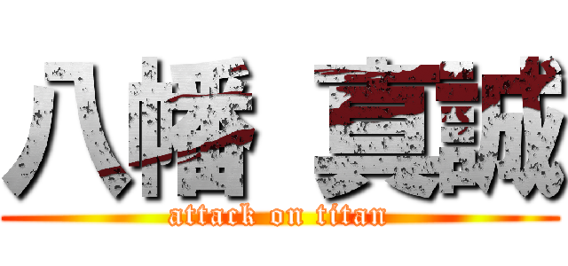 八幡 真誠 (attack on titan)