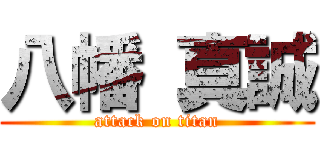 八幡 真誠 (attack on titan)
