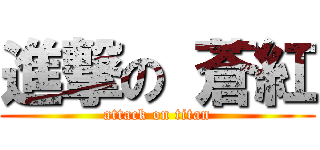 進撃の 蒼紅 (attack on titan)