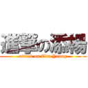 進撃の添楊 (attack on Tim Yeung)