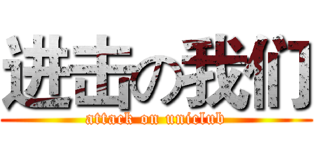 进击の我们 (attack on uniclub)