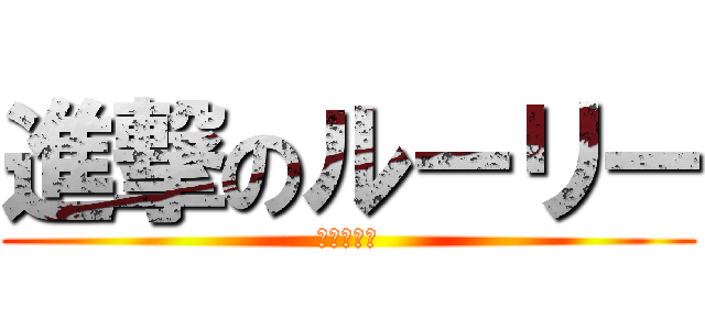 進撃のルーリー (日本語理解)