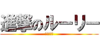 進撃のルーリー (日本語理解)