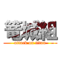 篭城組 (attack on titan)