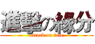 進擊の緣分 (attack on fate)