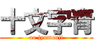 十文字青 (ao jyumonji)