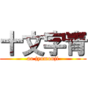 十文字青 (ao jyumonji)