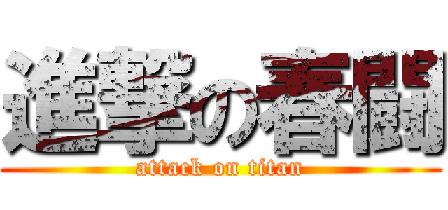 進撃の春闘 (attack on titan)