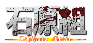 石原組 (Ishihara  Team)