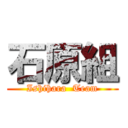 石原組 (Ishihara  Team)