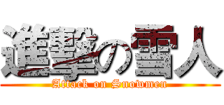 進擊の雪人 (Attack on Snowmen)