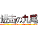 进击の九尾 (attack on work)
