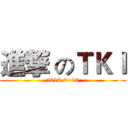 進撃 のＴＫＩ (2016.6~10)