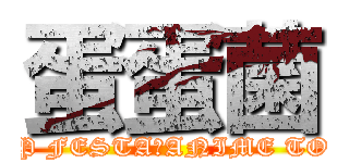 蛋蛋菌 (UMP FESTA・ANIME TOUR)