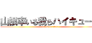 山根率いる我らハイキュー部 (attack on titan)