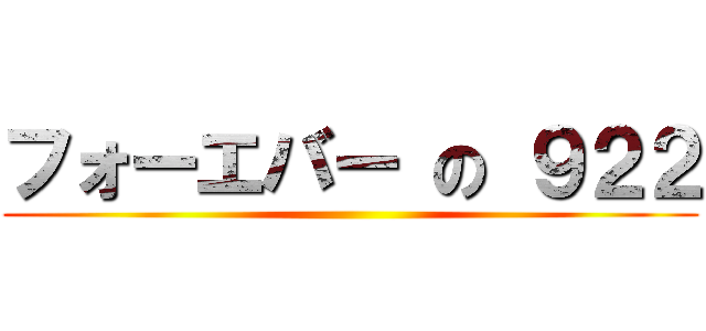 フォーエバー の ９２２ ()