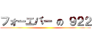 フォーエバー の ９２２ ()