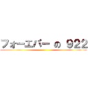 フォーエバー の ９２２ ()