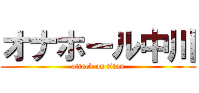 オナホール中川 (attack on titan)