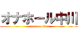 オナホール中川 (attack on titan)
