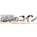 進撃のコイン (attack on koinn)