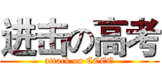 进击の高考 (attack on CCEE)