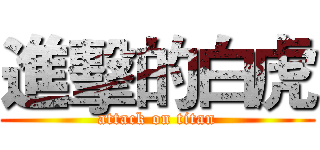 進擊的白虎 (attack on titan)