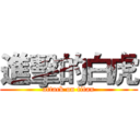 進擊的白虎 (attack on titan)