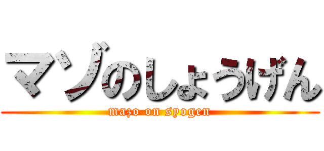 マゾのしょうげん (mazo on syogen)