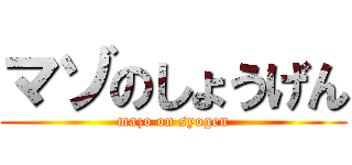 マゾのしょうげん (mazo on syogen)