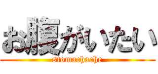 お腹がいたい (stomachache)