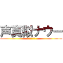 声真似ナウー (ごーとぅーへる)