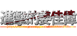 進擊的姜佳偉 (http://user.qzone.qq.com/1013394746)