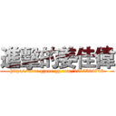 進擊的姜佳偉 (http://user.qzone.qq.com/1013394746)