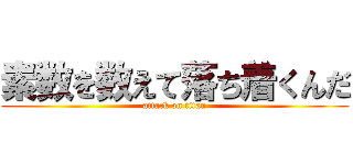 素数を数えて落ち着くんだ (attack on titan)