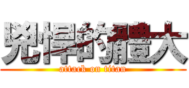 兇悍的體大 (attack on titan)