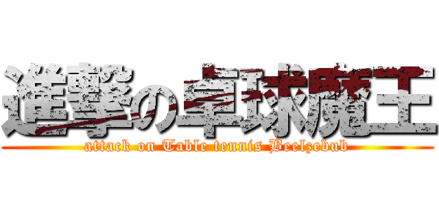 進撃の卓球魔王 (attack on Table tennis Beelzebub)
