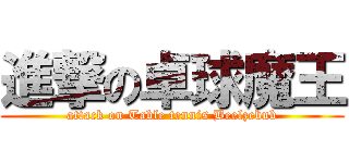 進撃の卓球魔王 (attack on Table tennis Beelzebub)