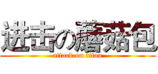 进击の蘑菇包 (attack on titan)