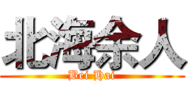 北海余人 (Bei Hai)