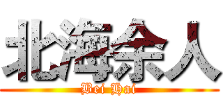 北海余人 (Bei Hai)