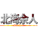 北海余人 (Bei Hai)