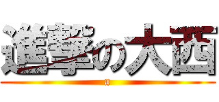 進撃の大西 (a)