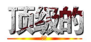 顶级的 (国烟)